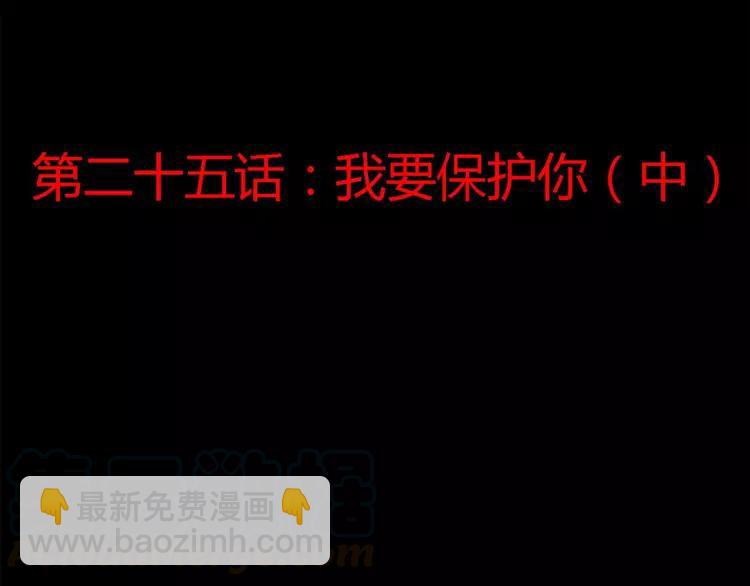 025 我要保护你（中）(1/4)-第26话