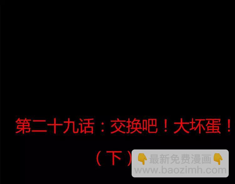 029 交换吧！大坏蛋！(1/3)-第30话