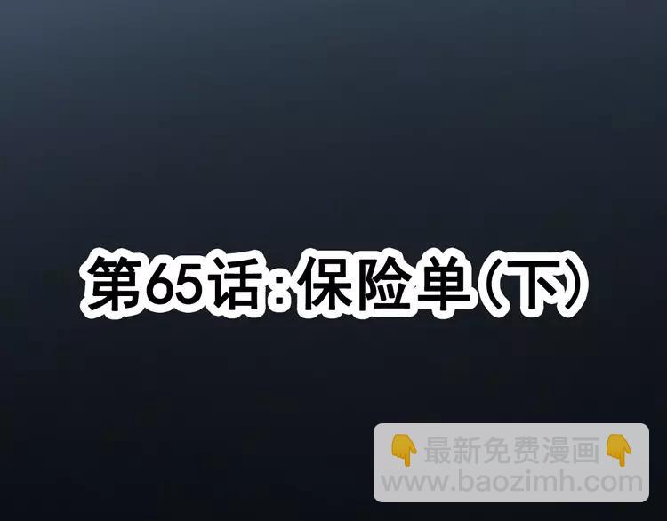 065 保险单（下）(1/2)-第68话