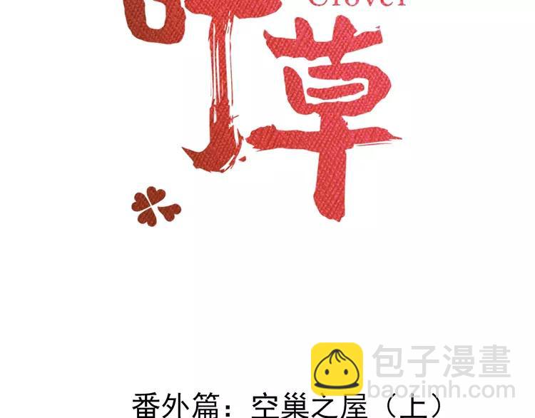 番外 空巢之屋（上）(1/3)-第74话