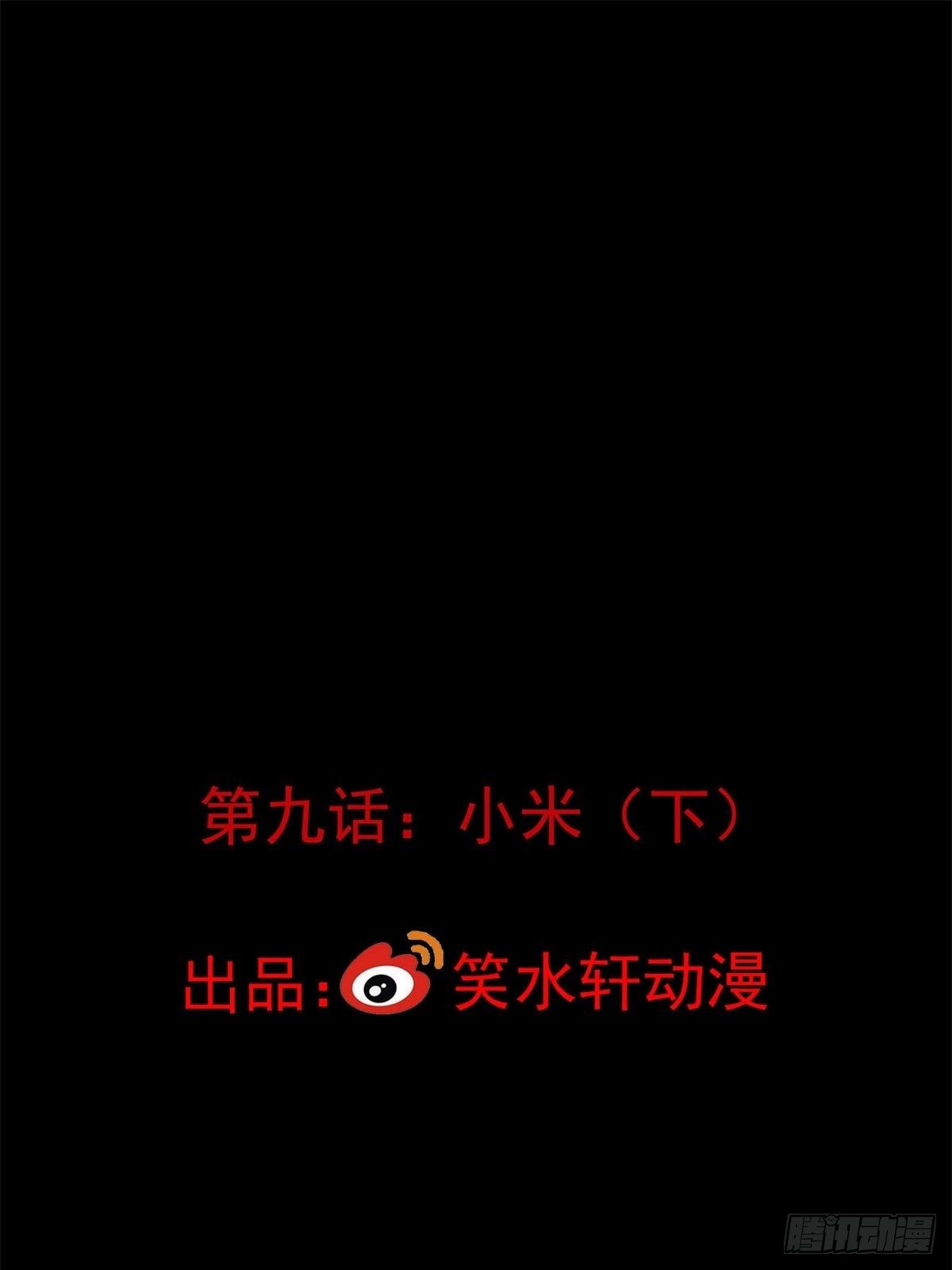 009 小米（下）(1/3)-第10话