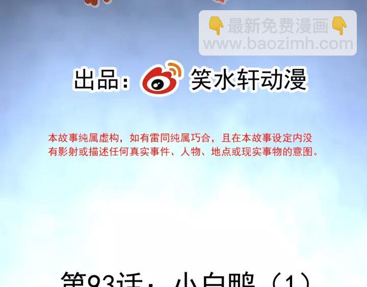 092 小白鸭（1）(1/2)-第100话