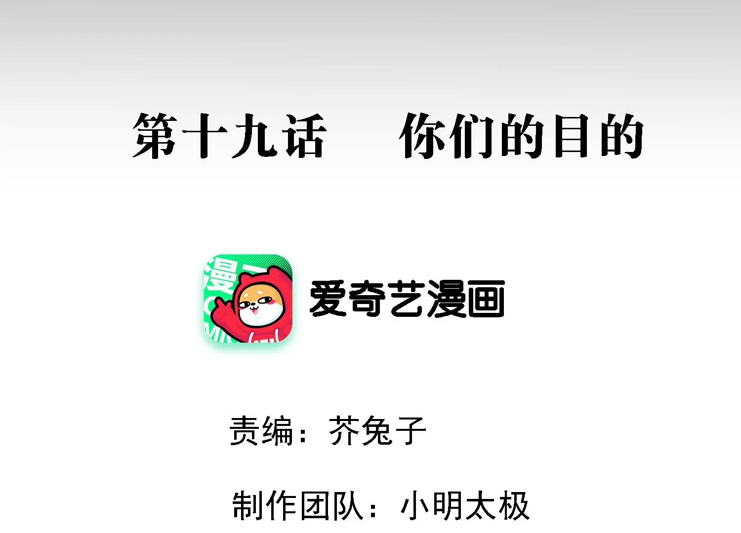 第19话 你们的目的(1/3)-第20话