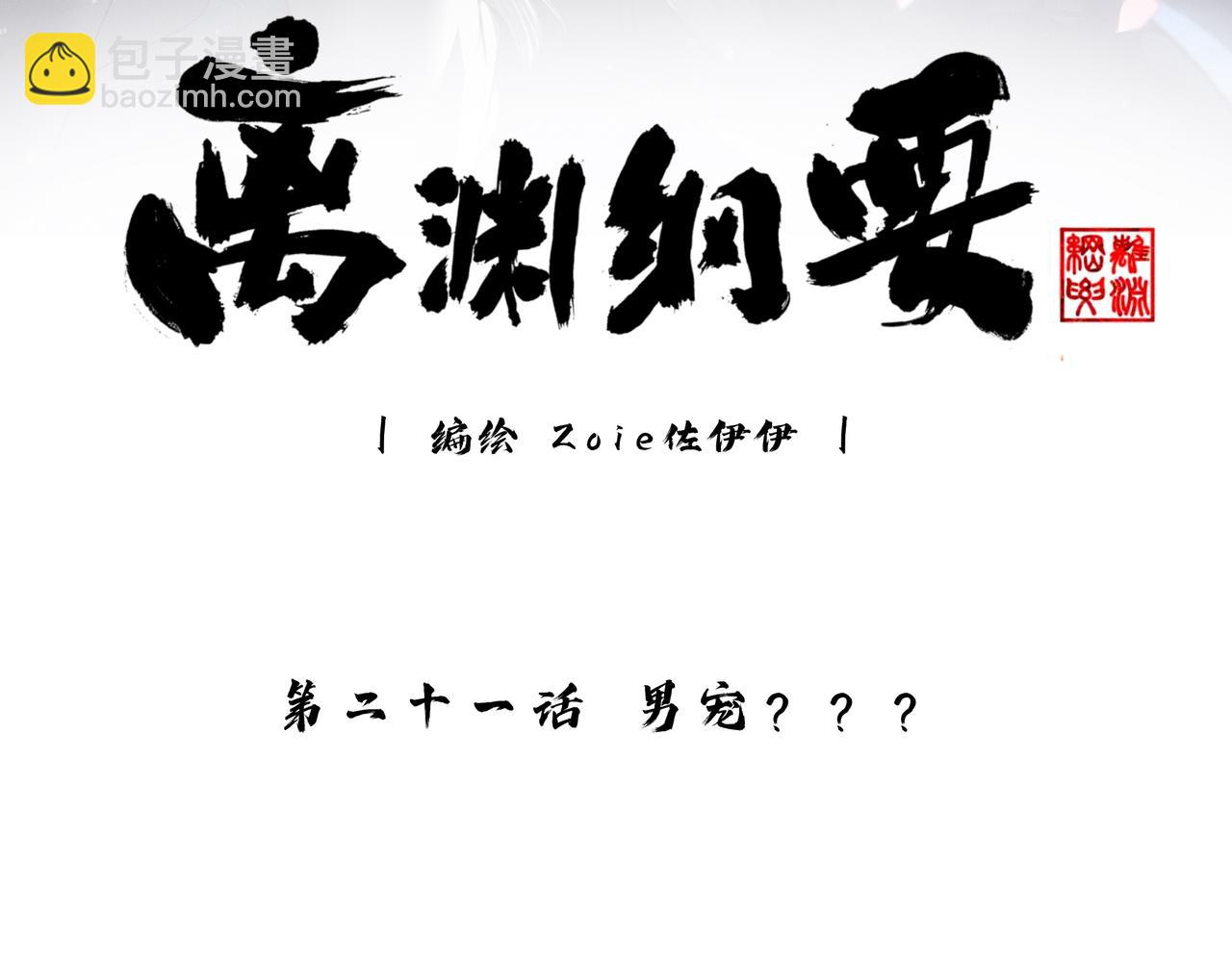 -21- 男宠？？？(1/3)-第24话