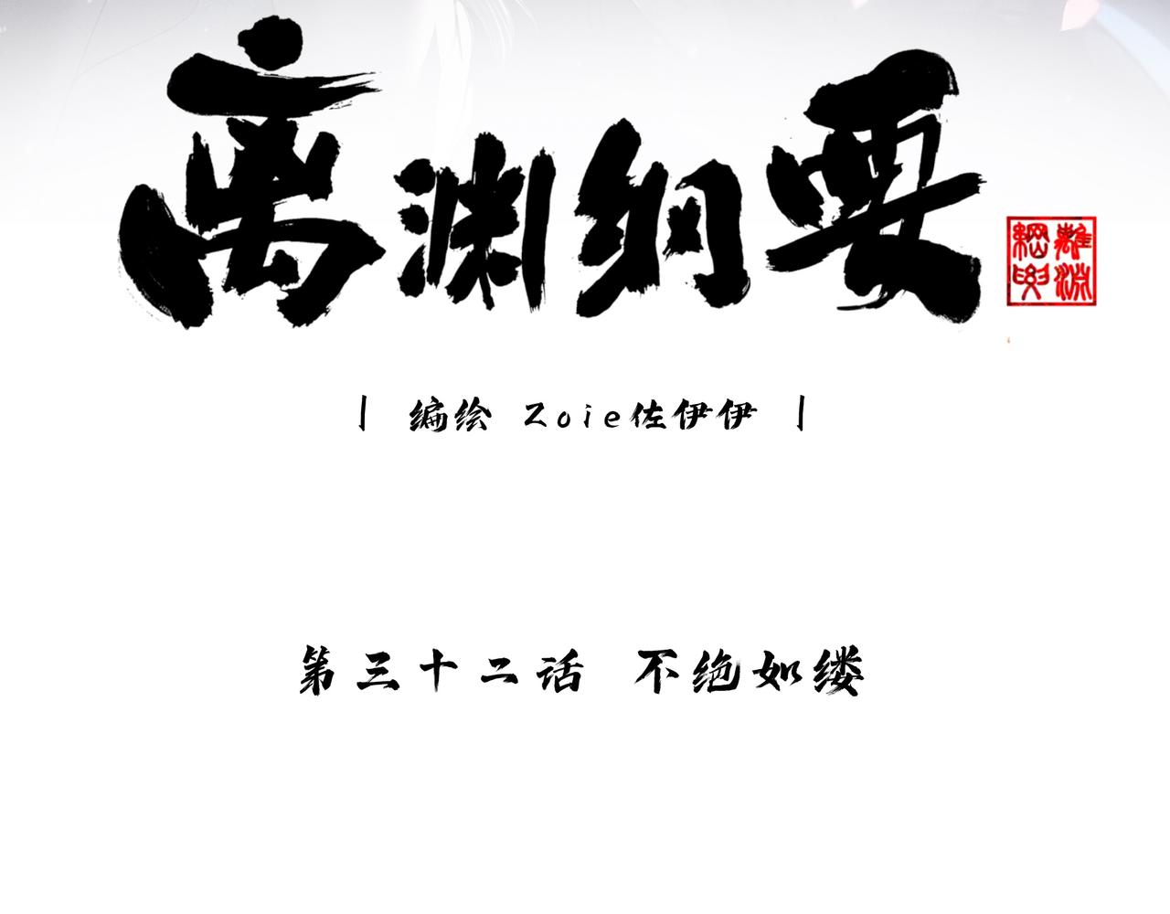 -32- 不绝如缕(1/3)-第36话