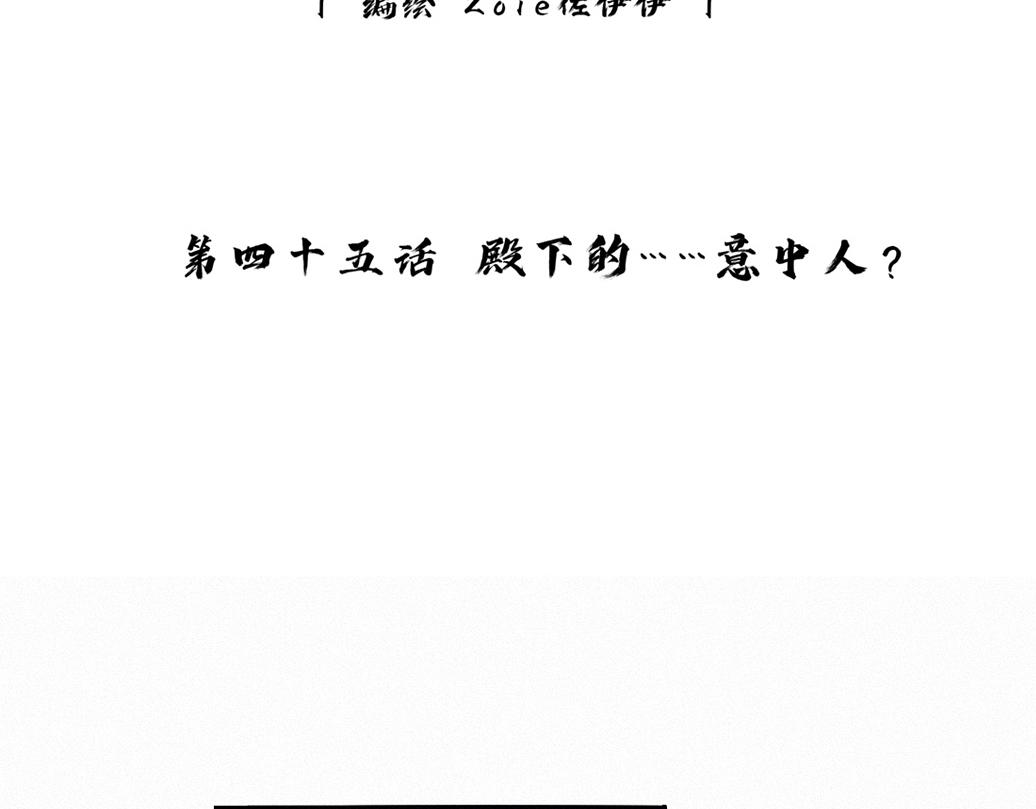 -45- 殿下的......心上人？(1/2)-第52话