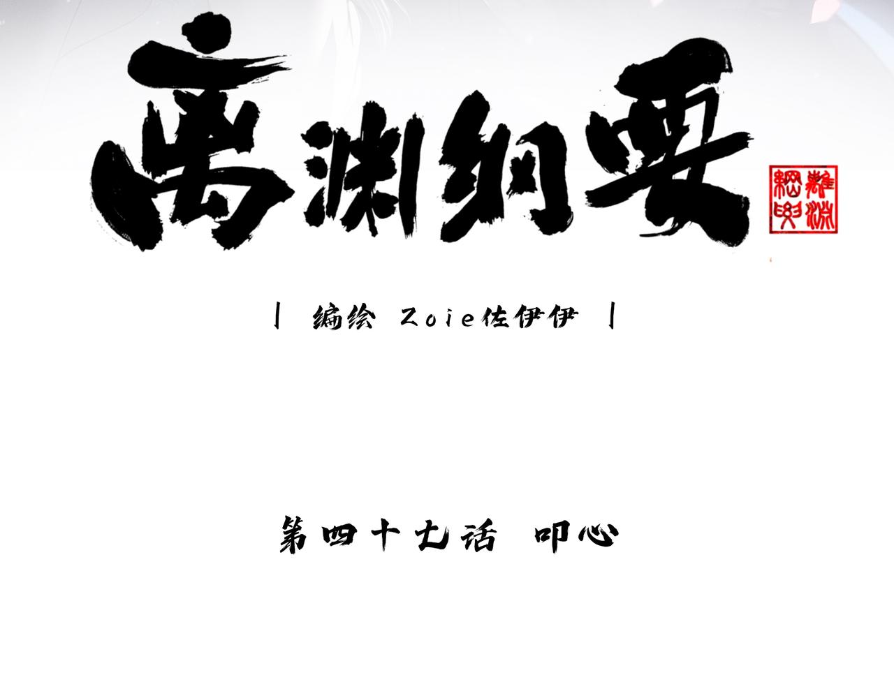 -47- 叩心(1/3)-第54话