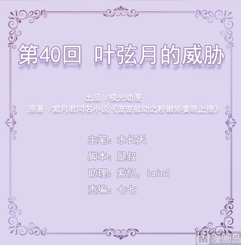 第40话  叶弦月的威胁-第40话