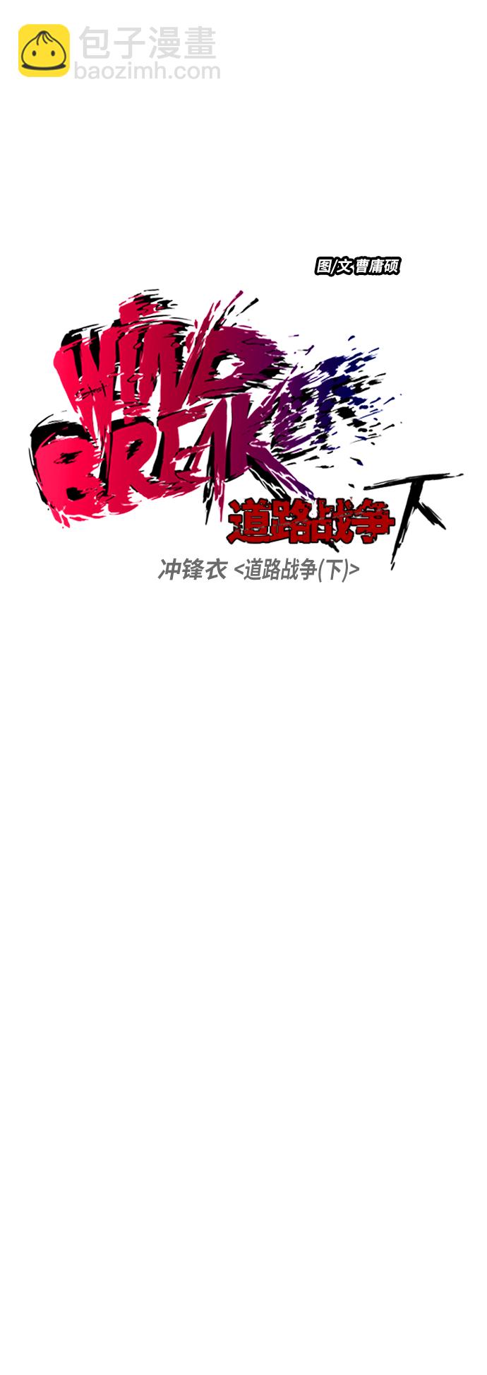 🍶冲锋衣 [第2部(下)] 第103话 第17页
