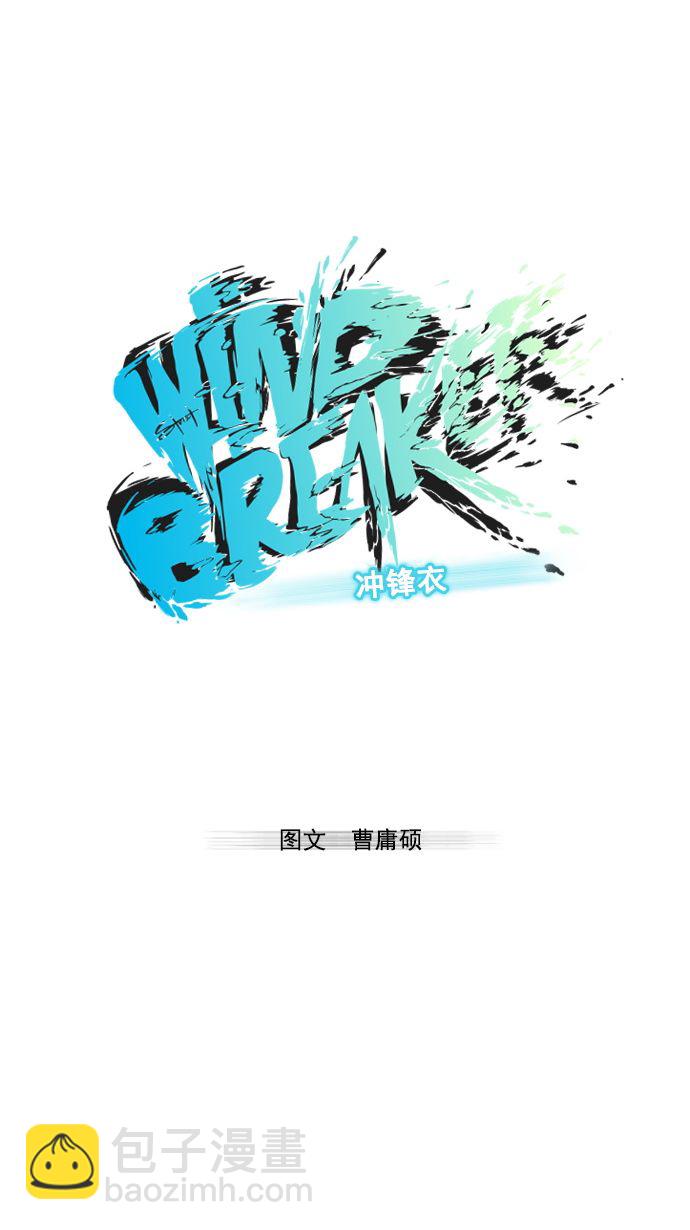 🍶冲锋衣 第3话 第7页