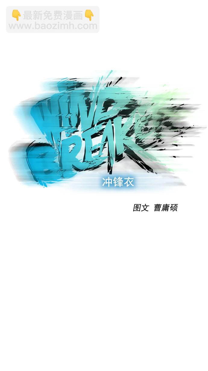🍶冲锋衣 第37话 第17页