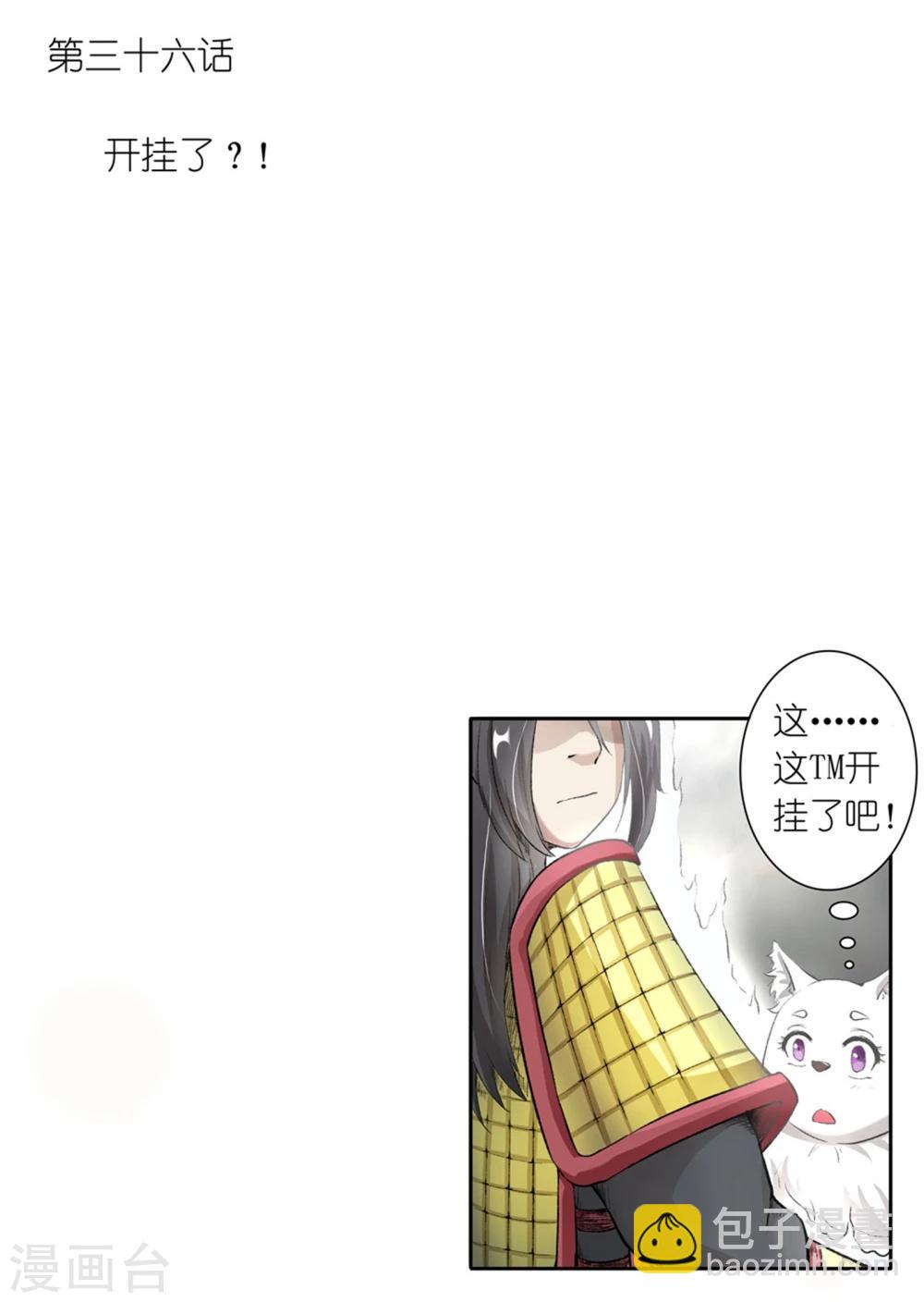 第36话 开挂了？!-第36话