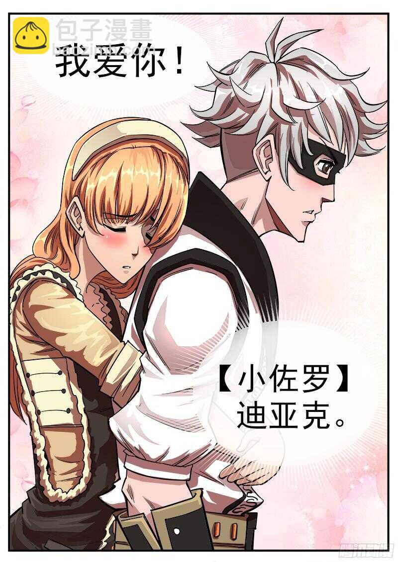 103弹：苏珊与小佐罗（下）-第104话