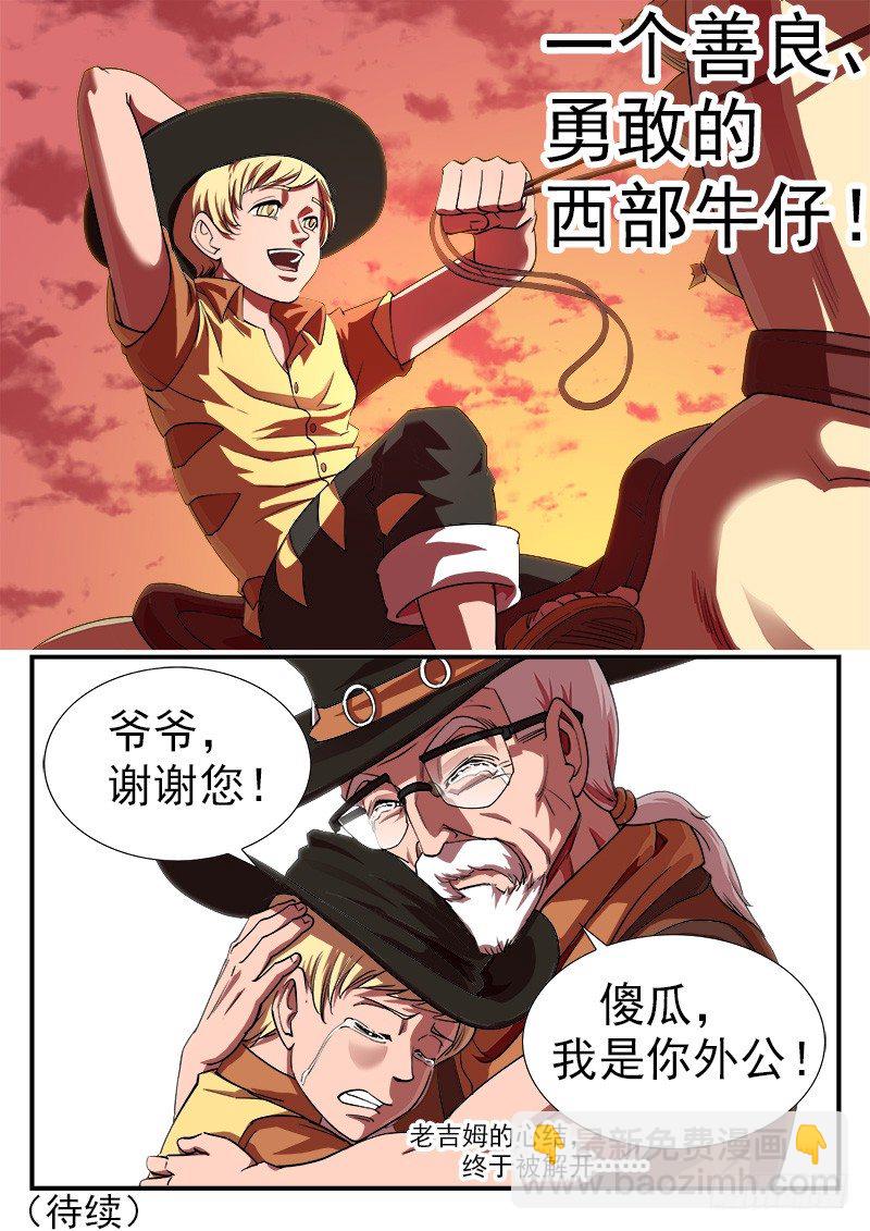 36弹：抹杀亲情的西部（下）-第36话