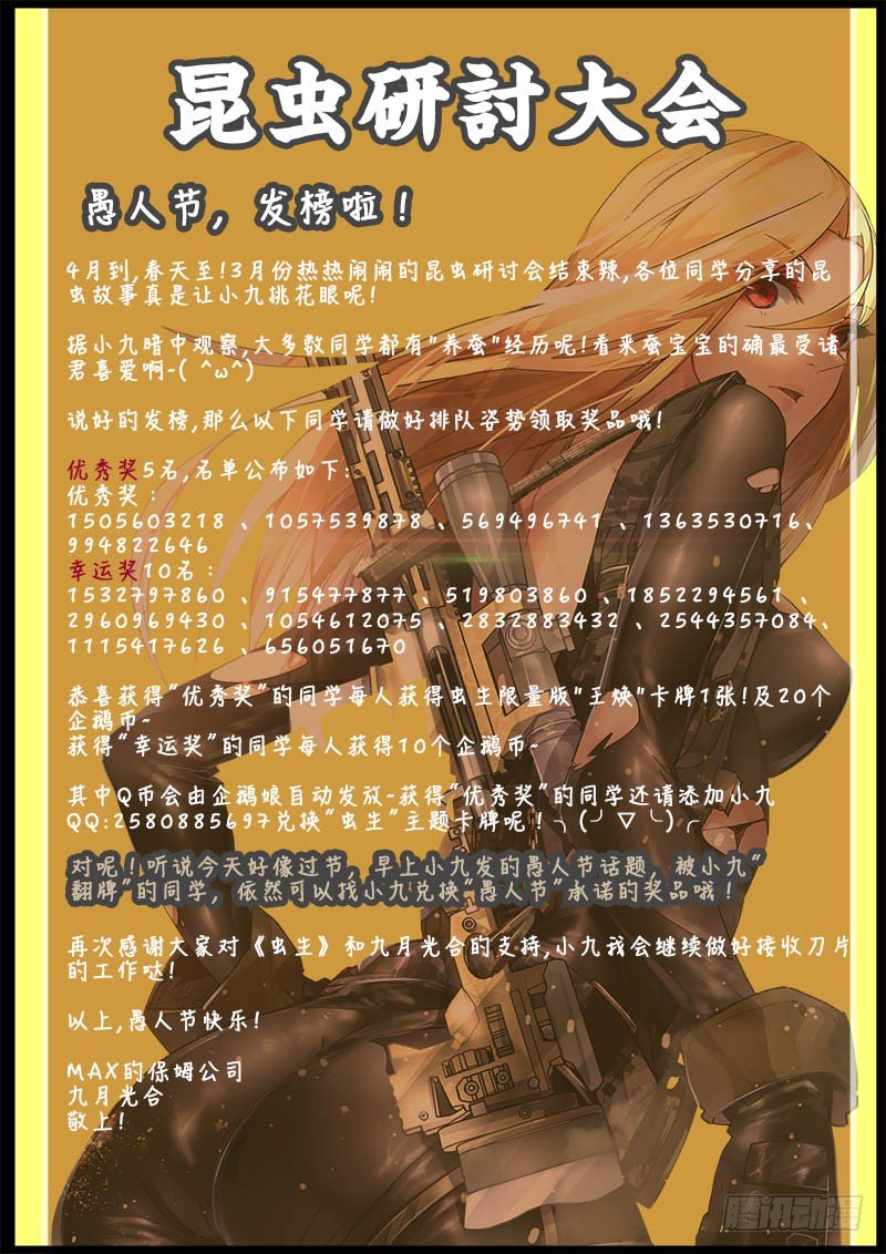 🍶虫生（开局觉醒跳蚤血脉） 愚人节-特殊发榜通告 第1页