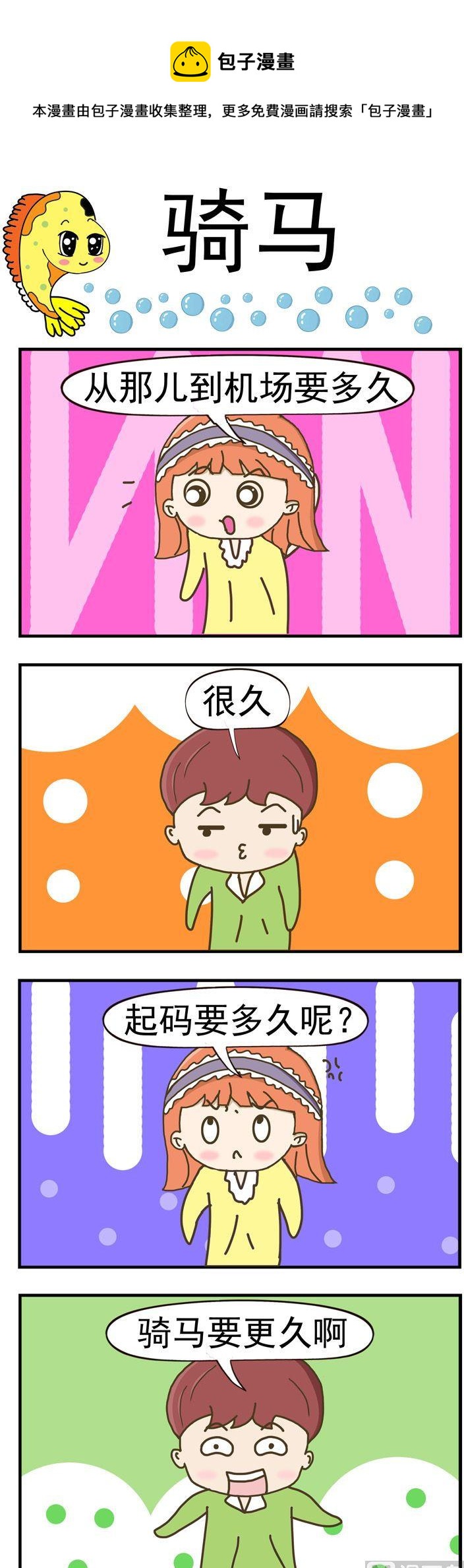 68.骑马-第68话