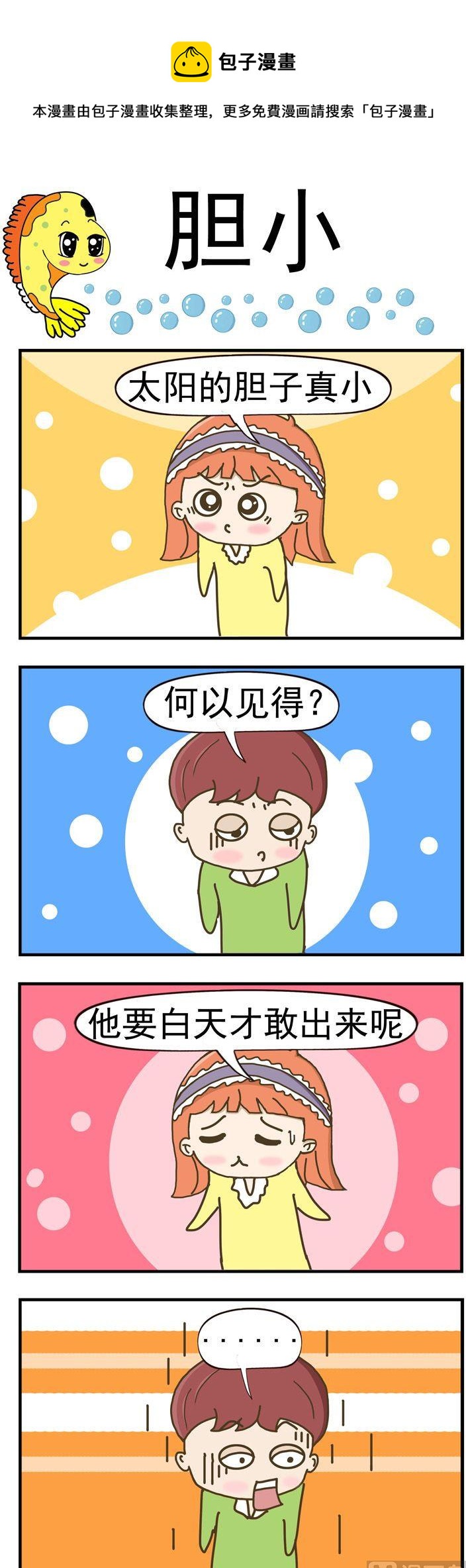 90.胆小-第90话