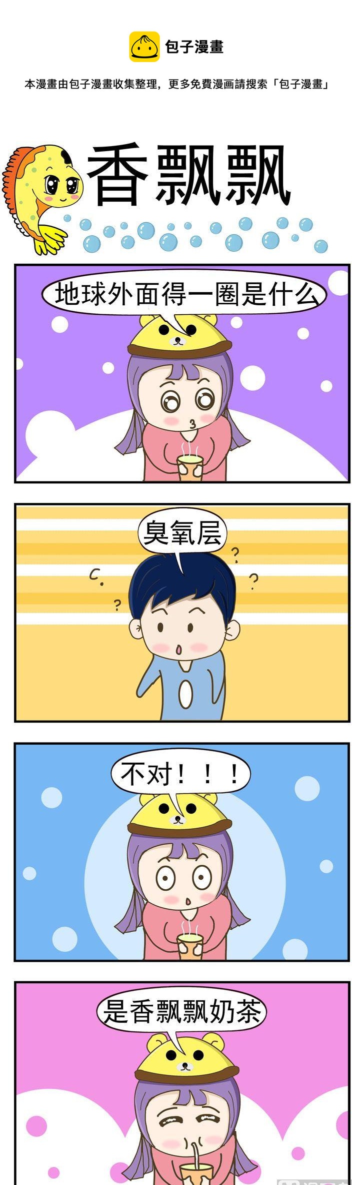 92.香飘飘-第92话