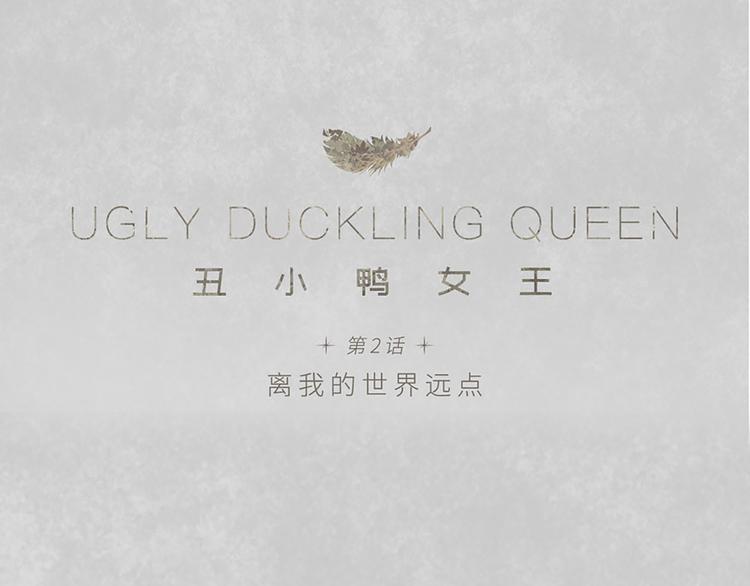 第2话 离我的世界远点(1/3)-第2话