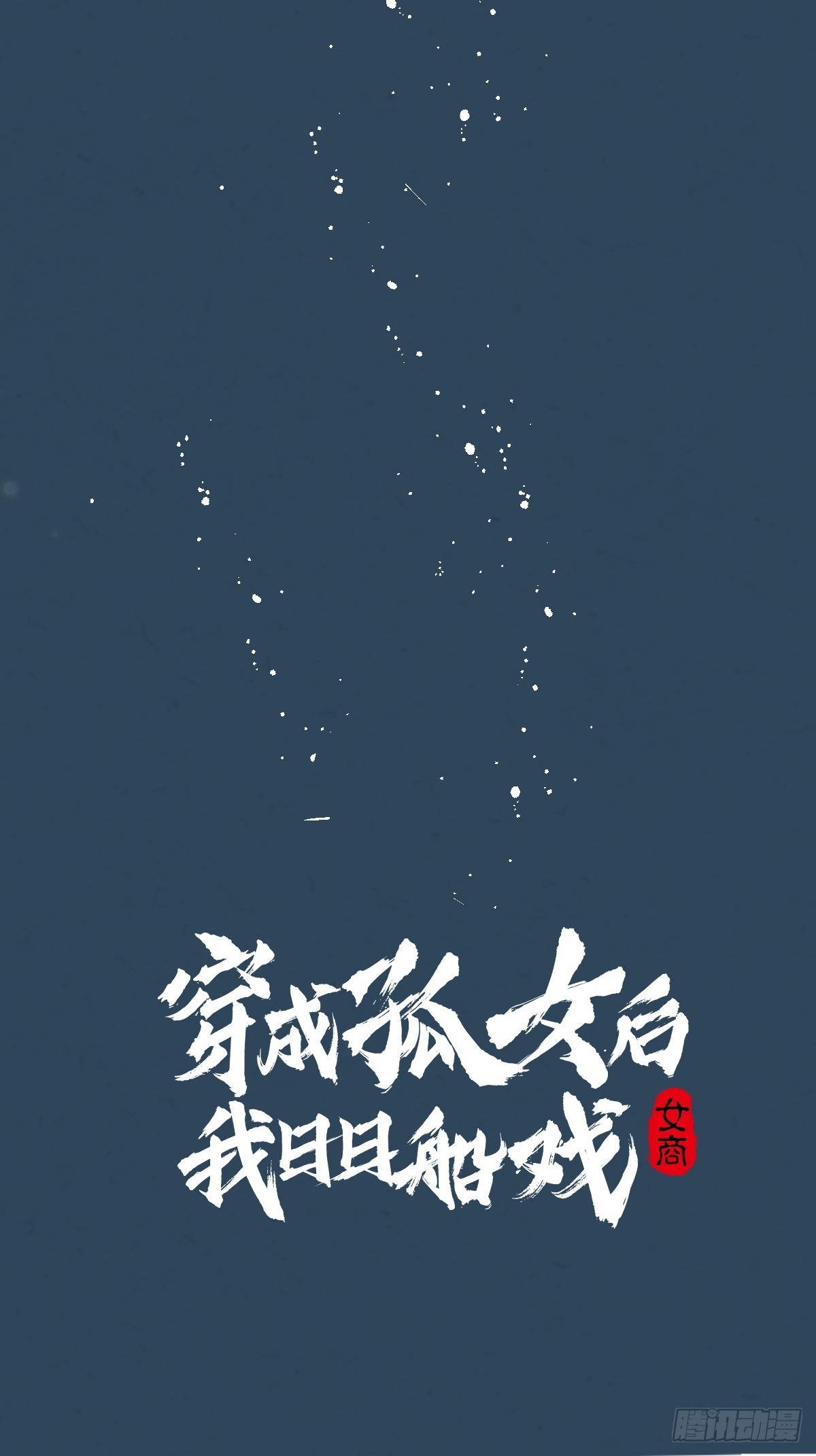 序章 我穿越了-第4话