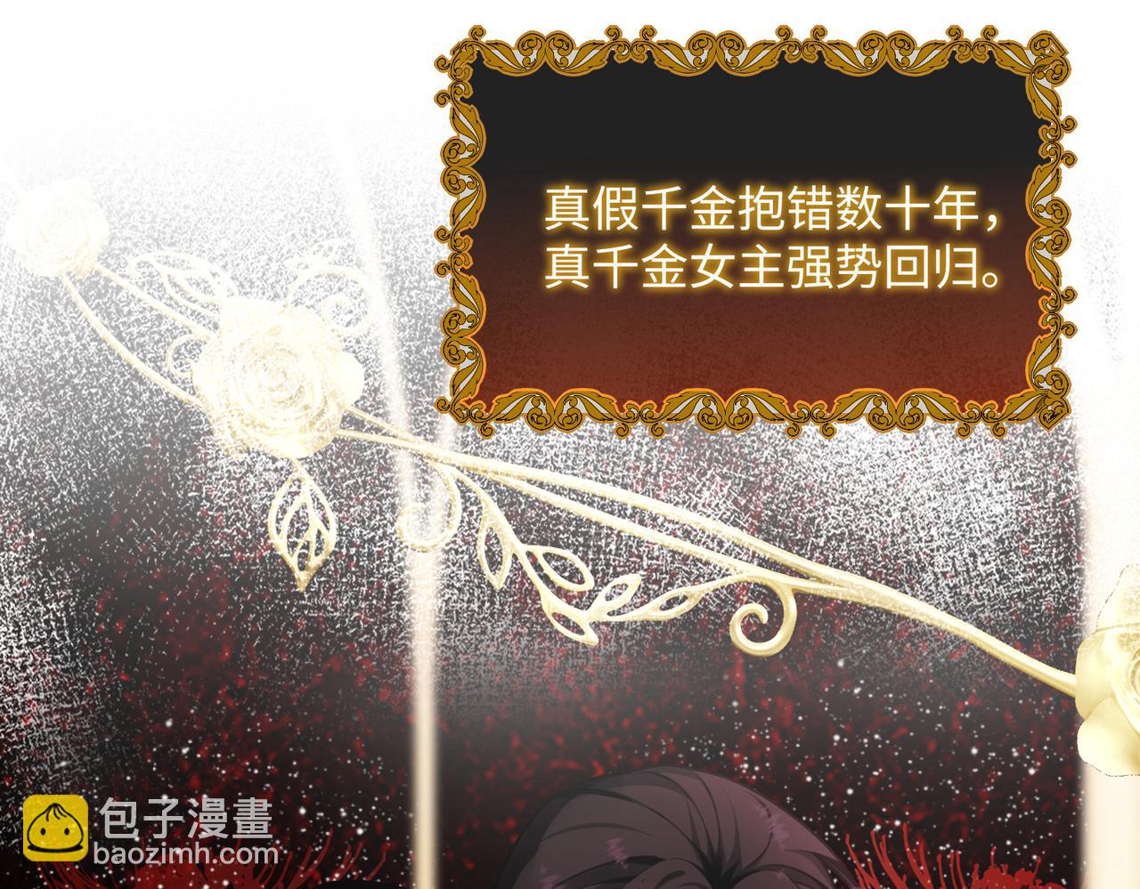 第1话 开局穿成假千金(1/3)-第2话