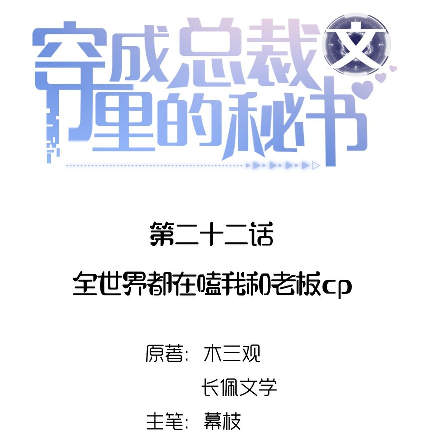 022 全世界都在嗑我和老板cp-第22话