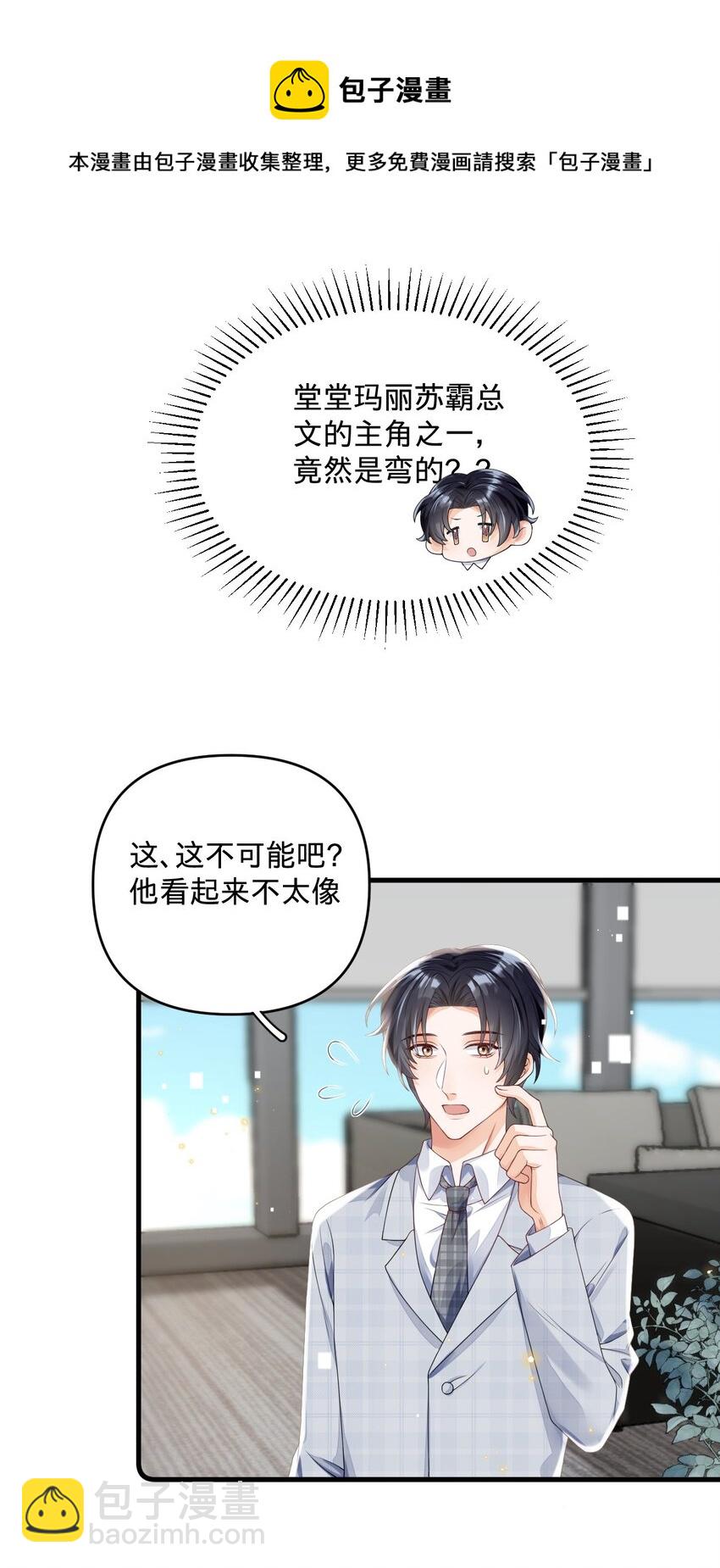 04 没搞错？霸总居然是&hellip;&hellip;-第4话