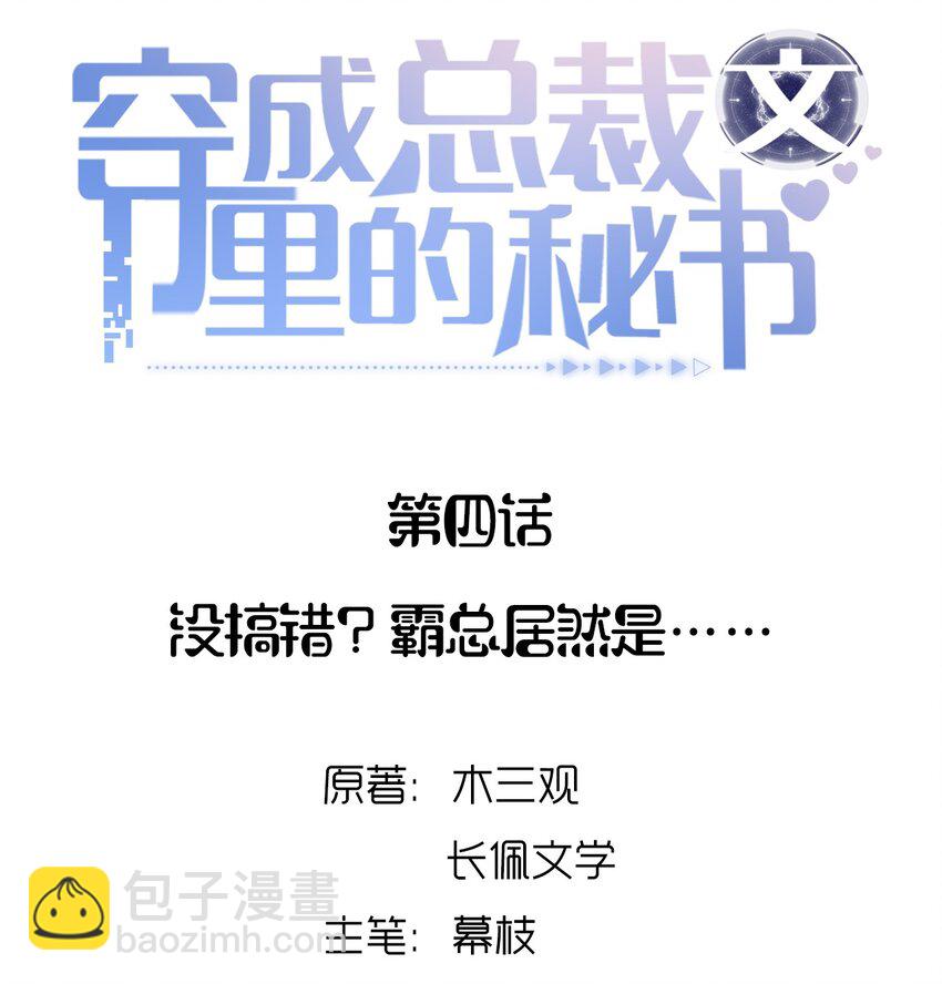 04 没搞错？霸总居然是&hellip;&hellip;-第4话
