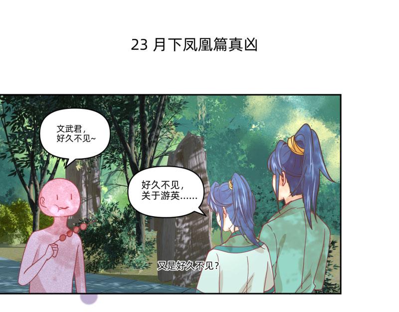 🍶穿到推理遊戲裡，破案全靠NPC 23 月下凤凰篇真凶 第1页