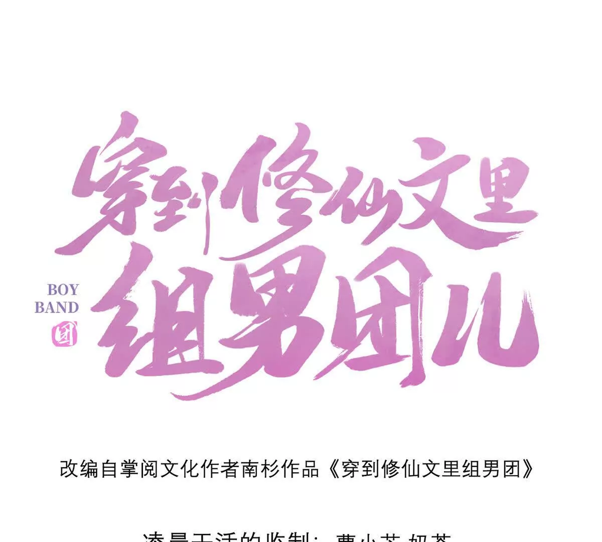 001 合欢宫主，被迫营业(1/4)-第2话