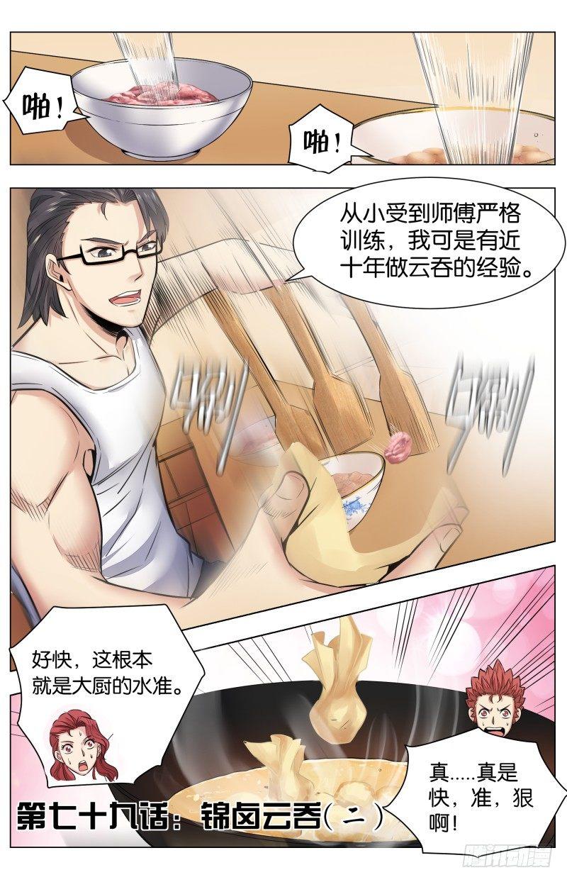 第七十九话：锦卤云吞（二）-第176话