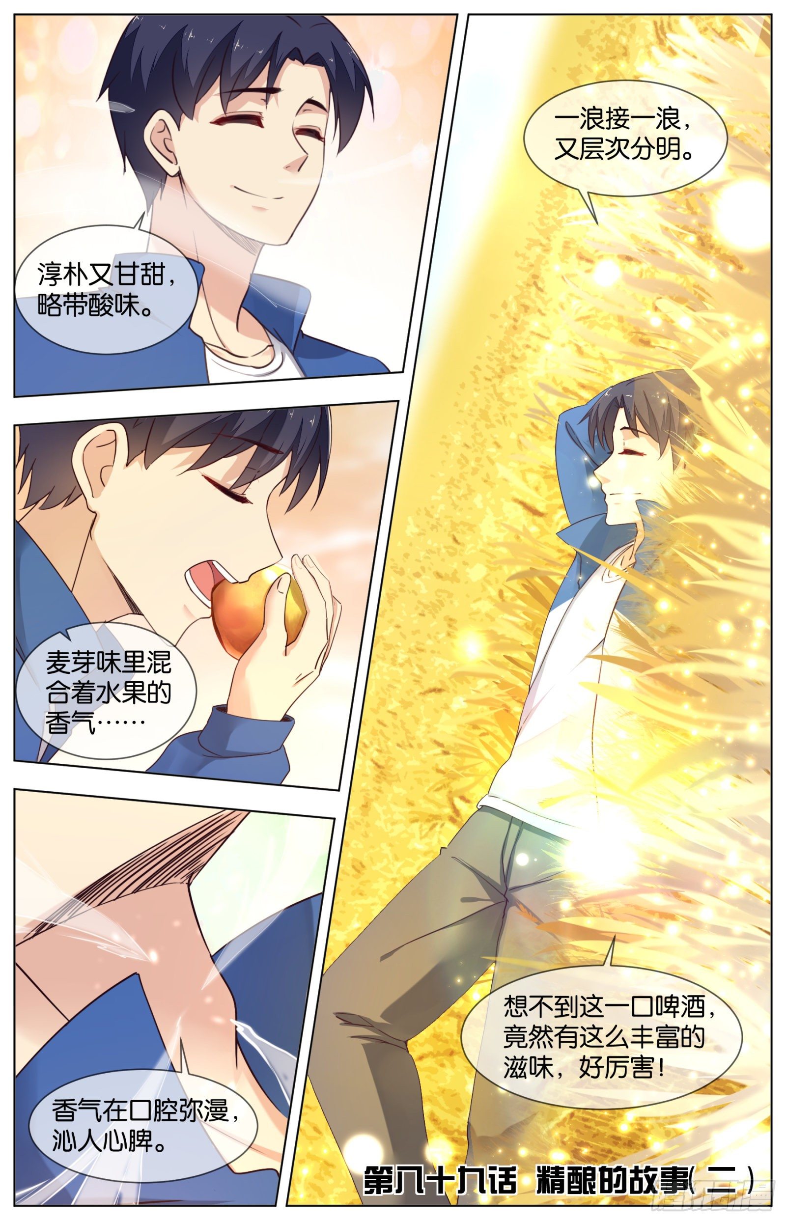 第八十九话：精酿的故事（二）-第198话