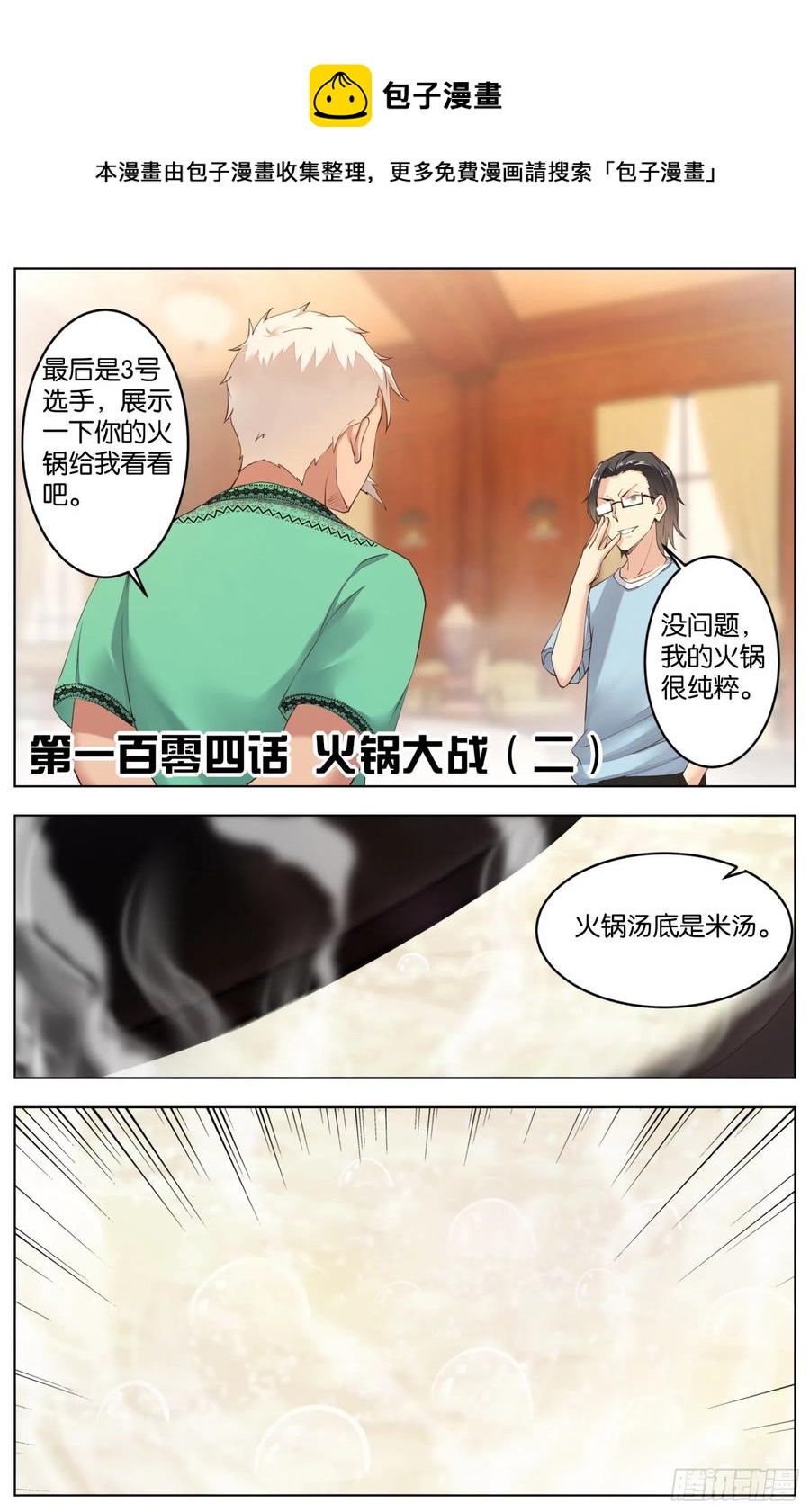 第一百零四话：火锅大战（二）-第218话
