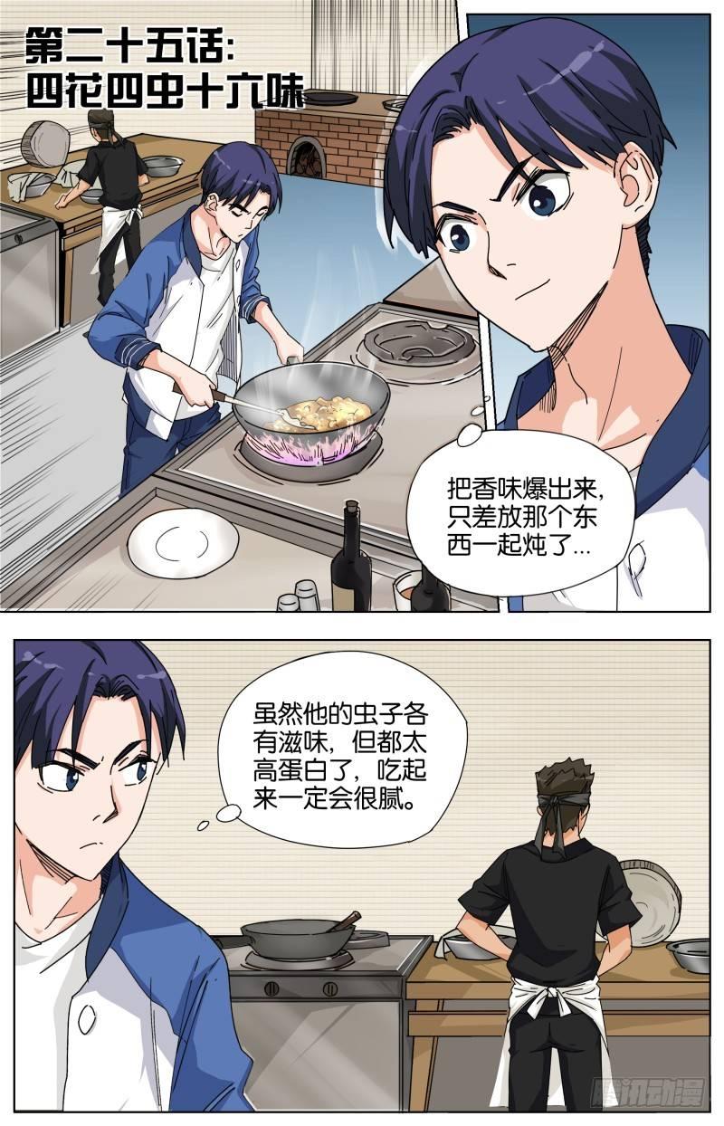 第二十五话 四花四虫十六味-第70话