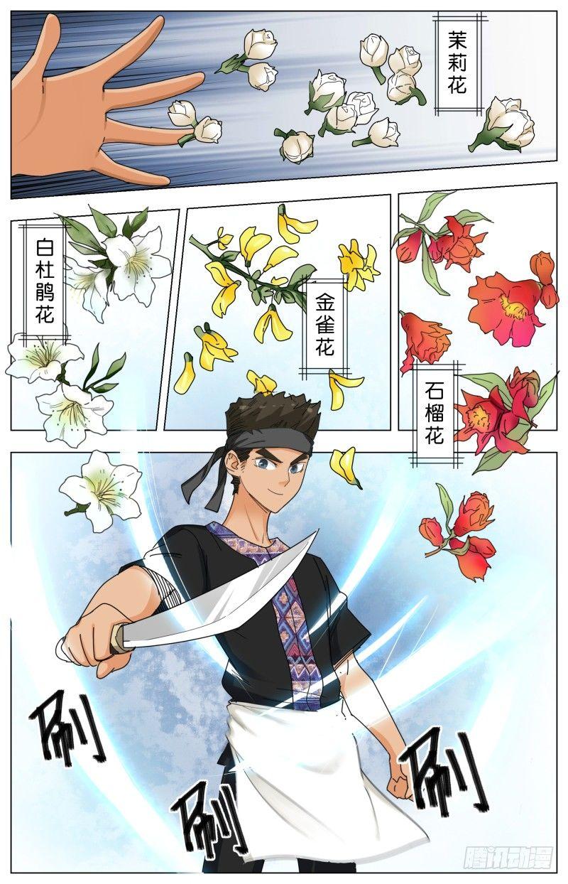 第二十五话 四花四虫十六味-第70话