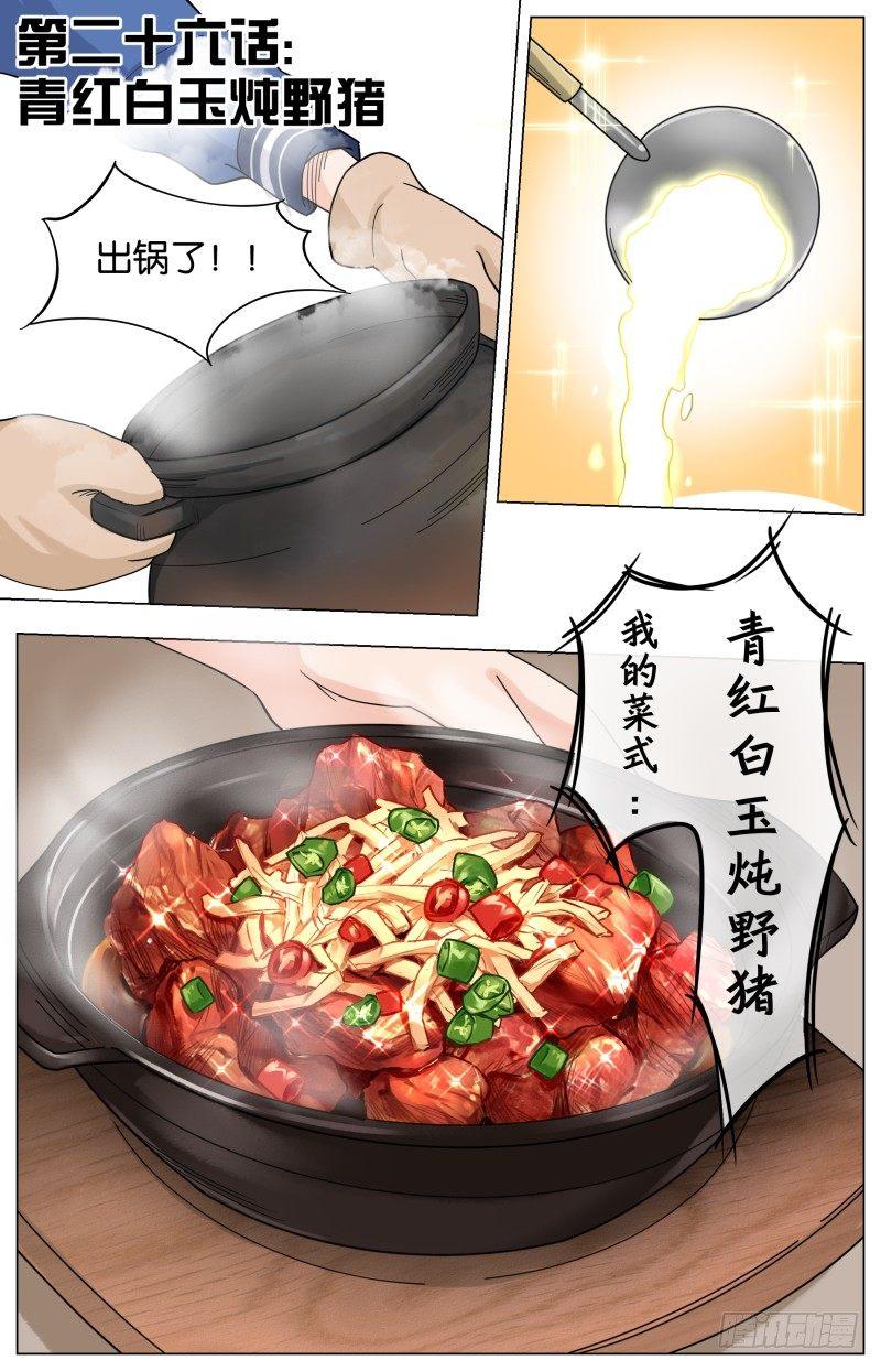 第二十六话 青红白玉炖野猪-第72话