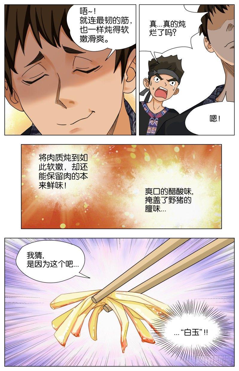 第二十六话 青红白玉炖野猪-第72话