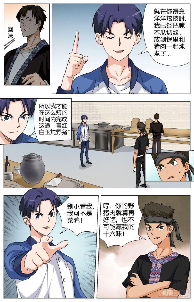 第二十六话 青红白玉炖野猪-第72话