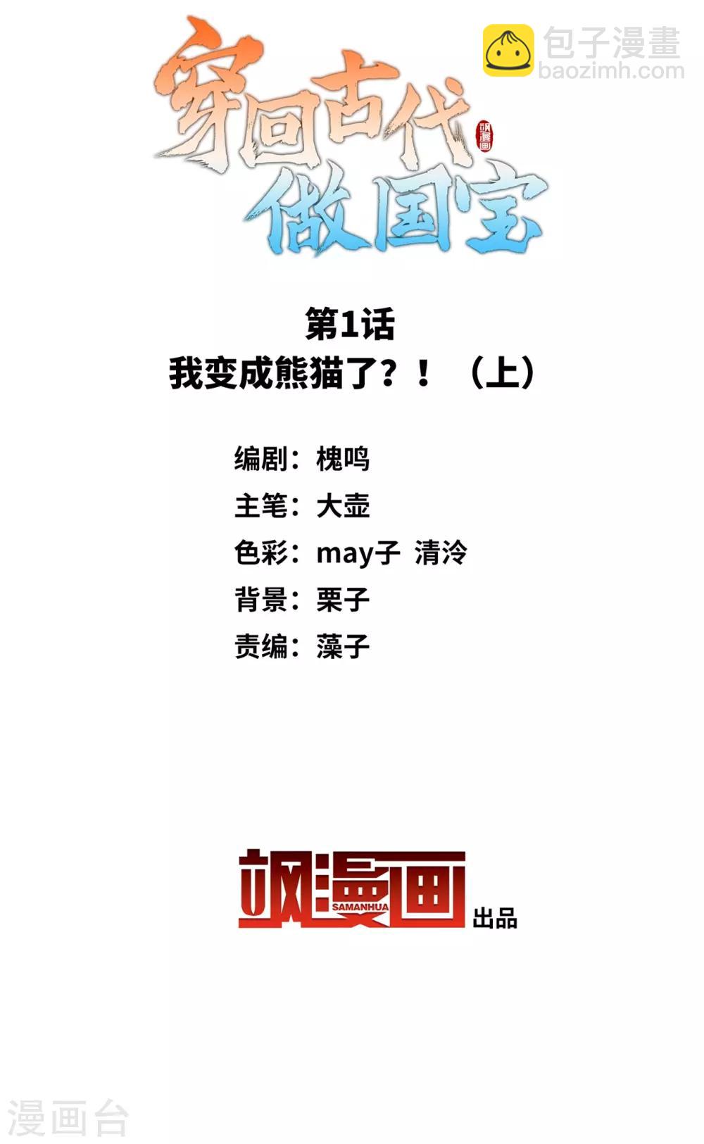 第1话1 我变成熊猫了？！(1/2)-第2话