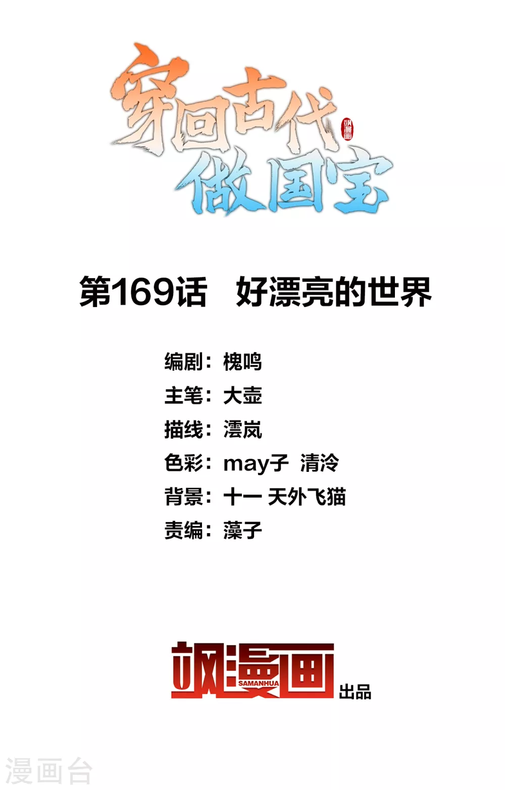第169话 好漂亮的世界-第188话