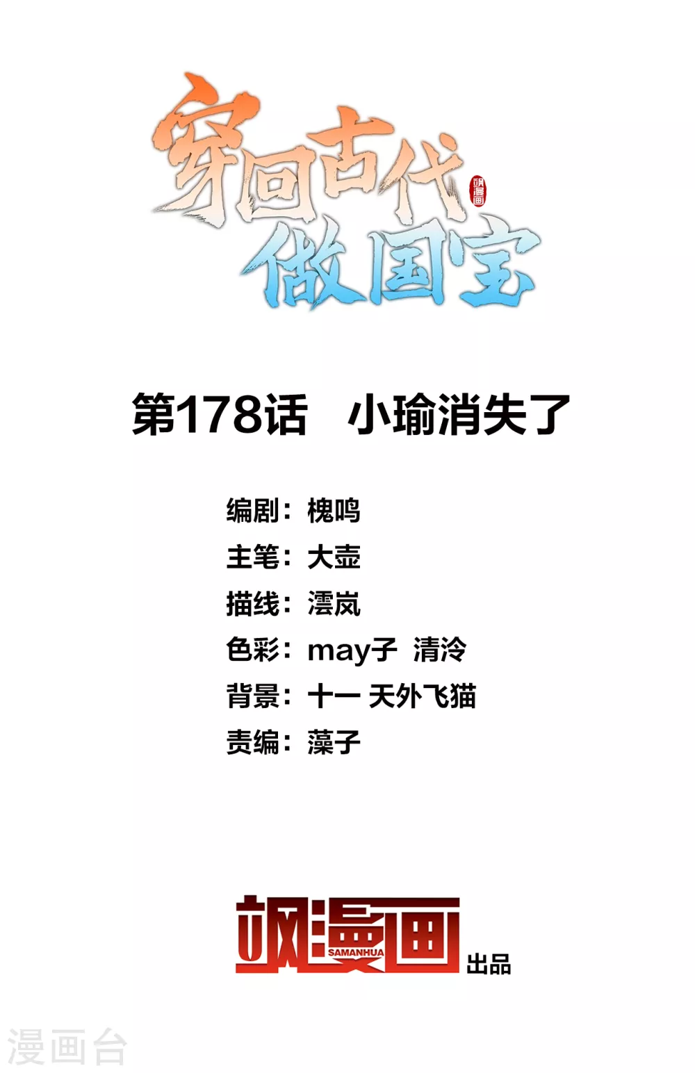 第178话 小瑜消失了-第198话