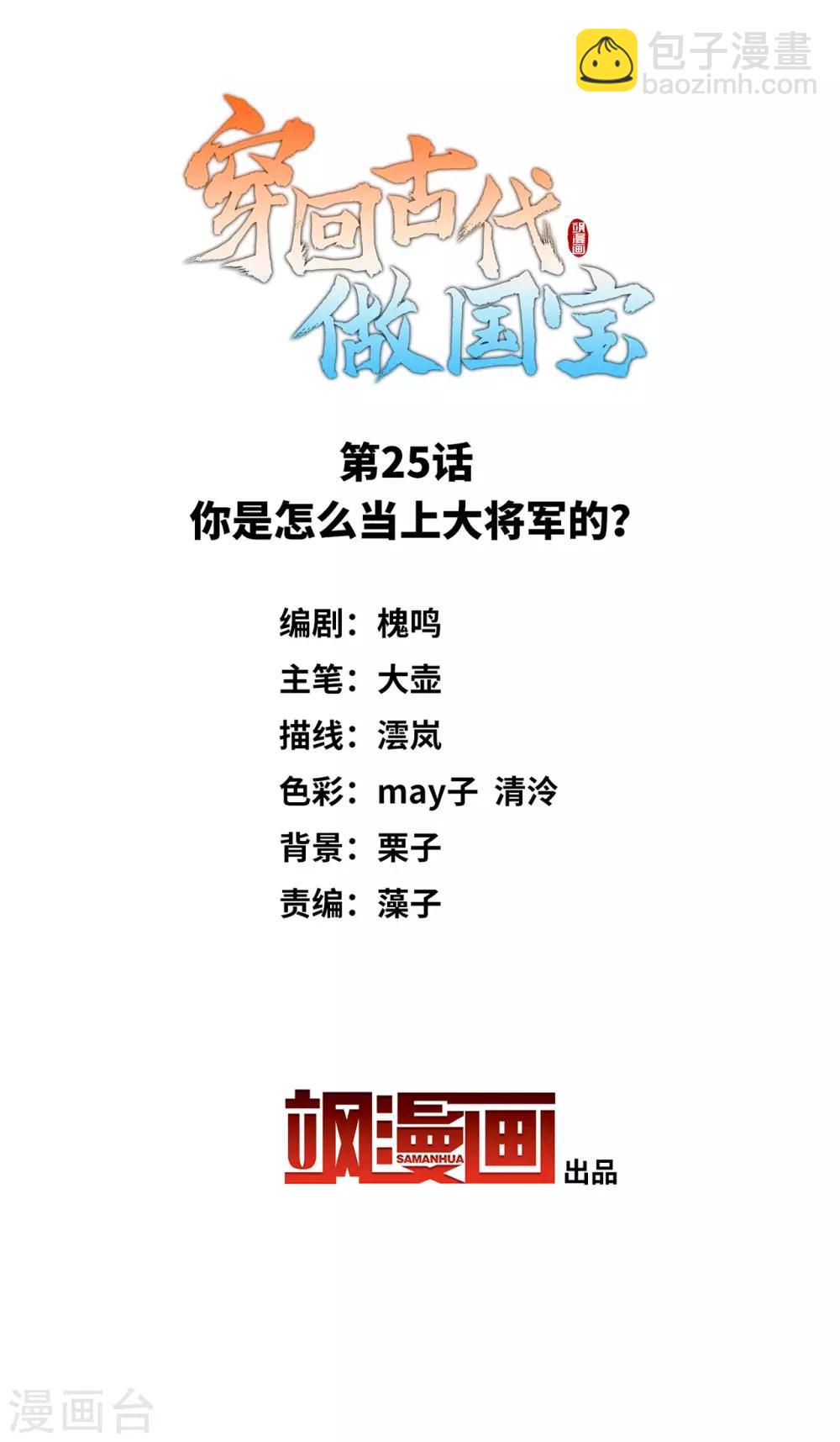 第25话 你是怎么当上大将军的？-第34话