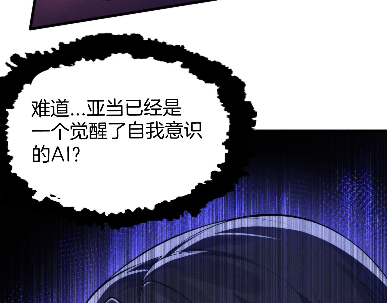 049  拥有自我意识的亚当？！(1/3)-第50话