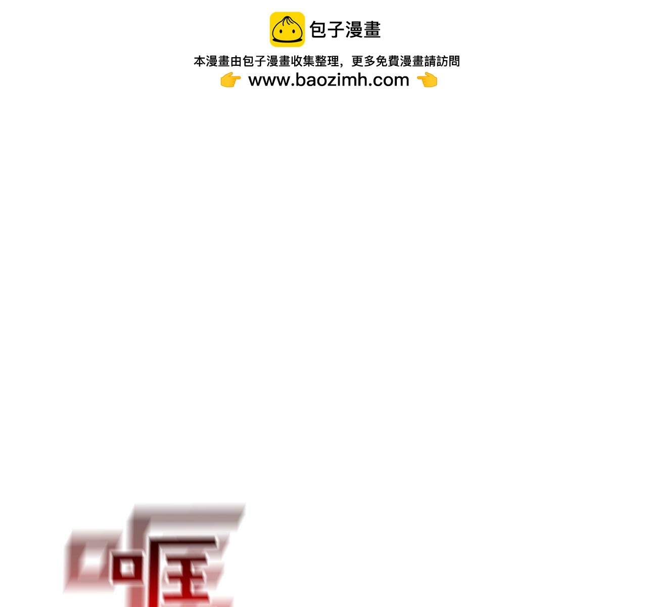 第181话 无敌拆楼机(1/2)-第182话