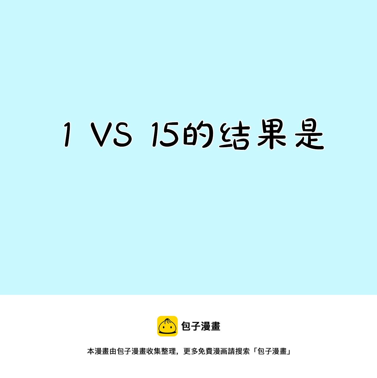 第89话 找上门儿(1/3)-第90话