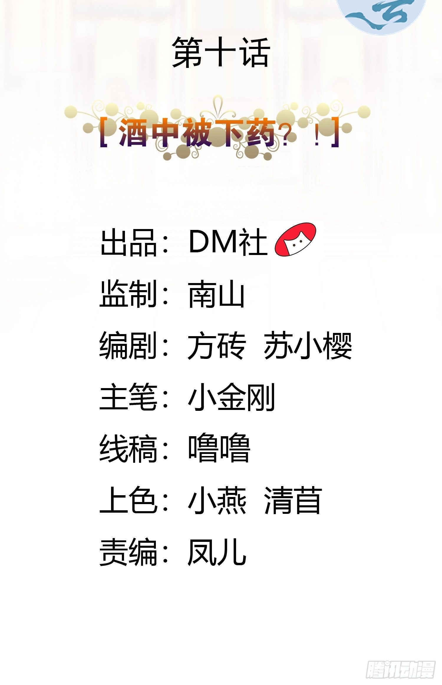 10话 酒中被下药？！(1/2)-第12话