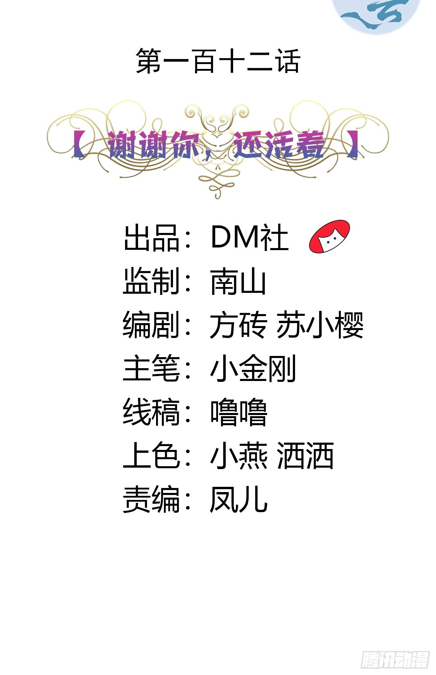 112话 谢谢你，还活着-第112话