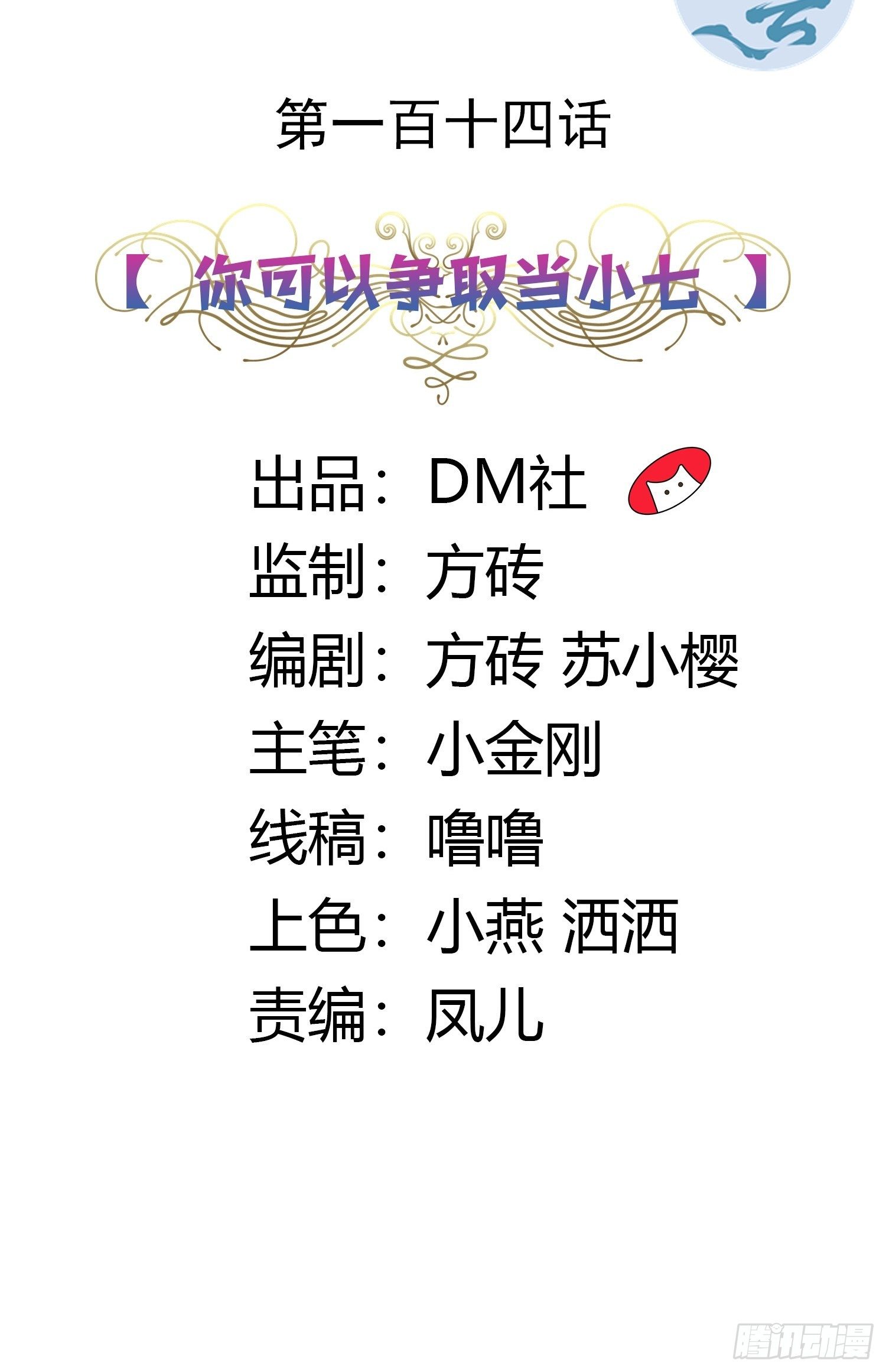 114话 你可以争取当小七-第114话