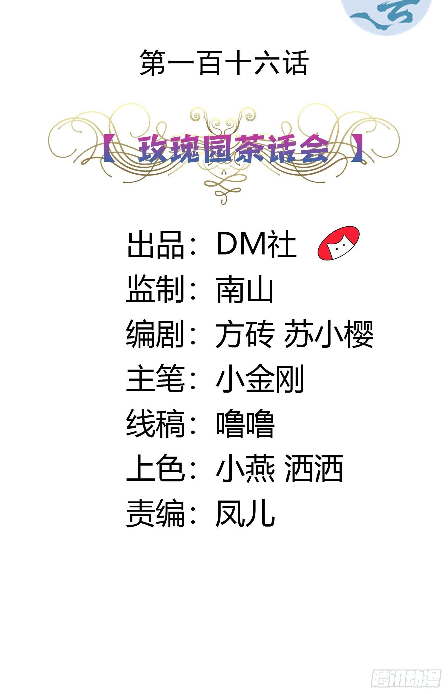 116话 玫瑰园茶话会-第116话