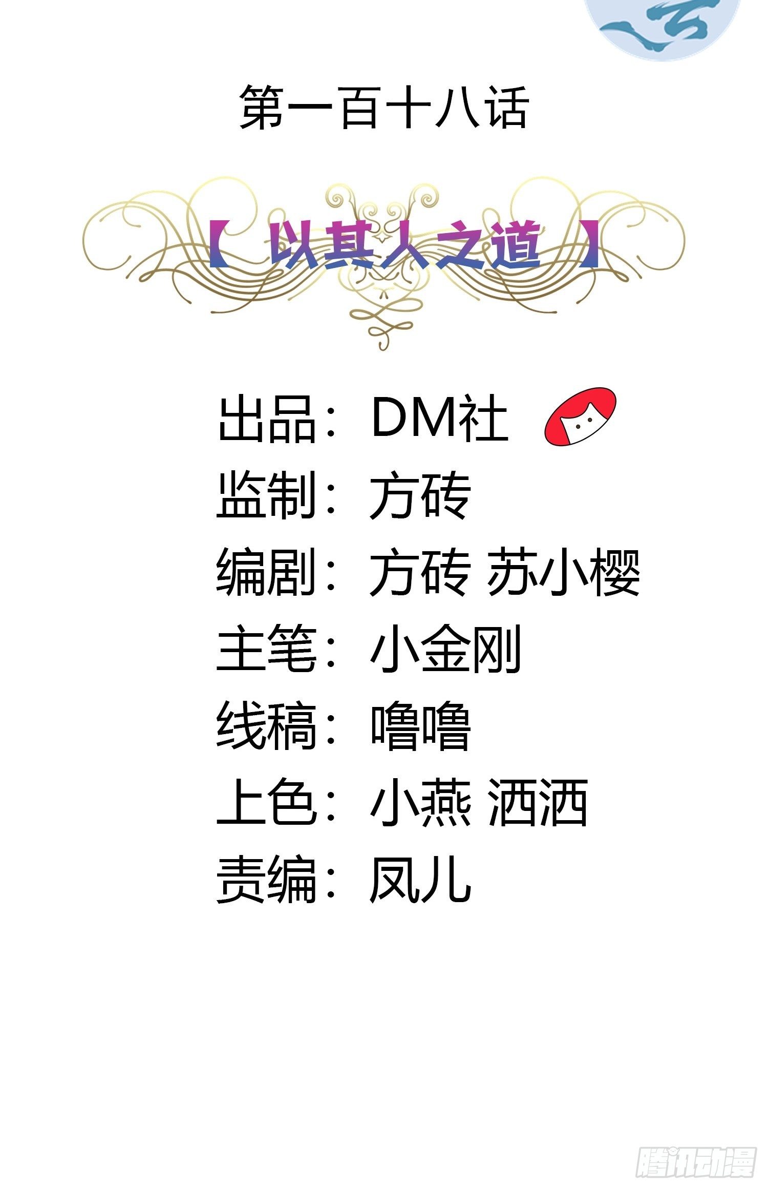 118话 以其人之道-第118话